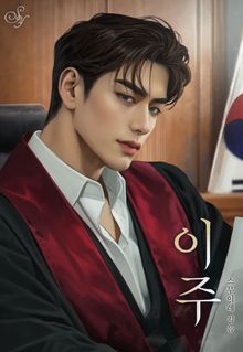 이주(15세 개정판)