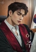 이주(15세 개정판) 3화
