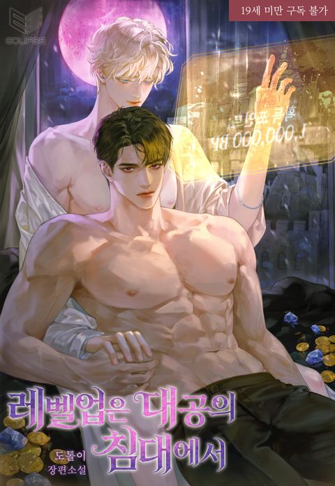 레벨업은 대공의 침대에서