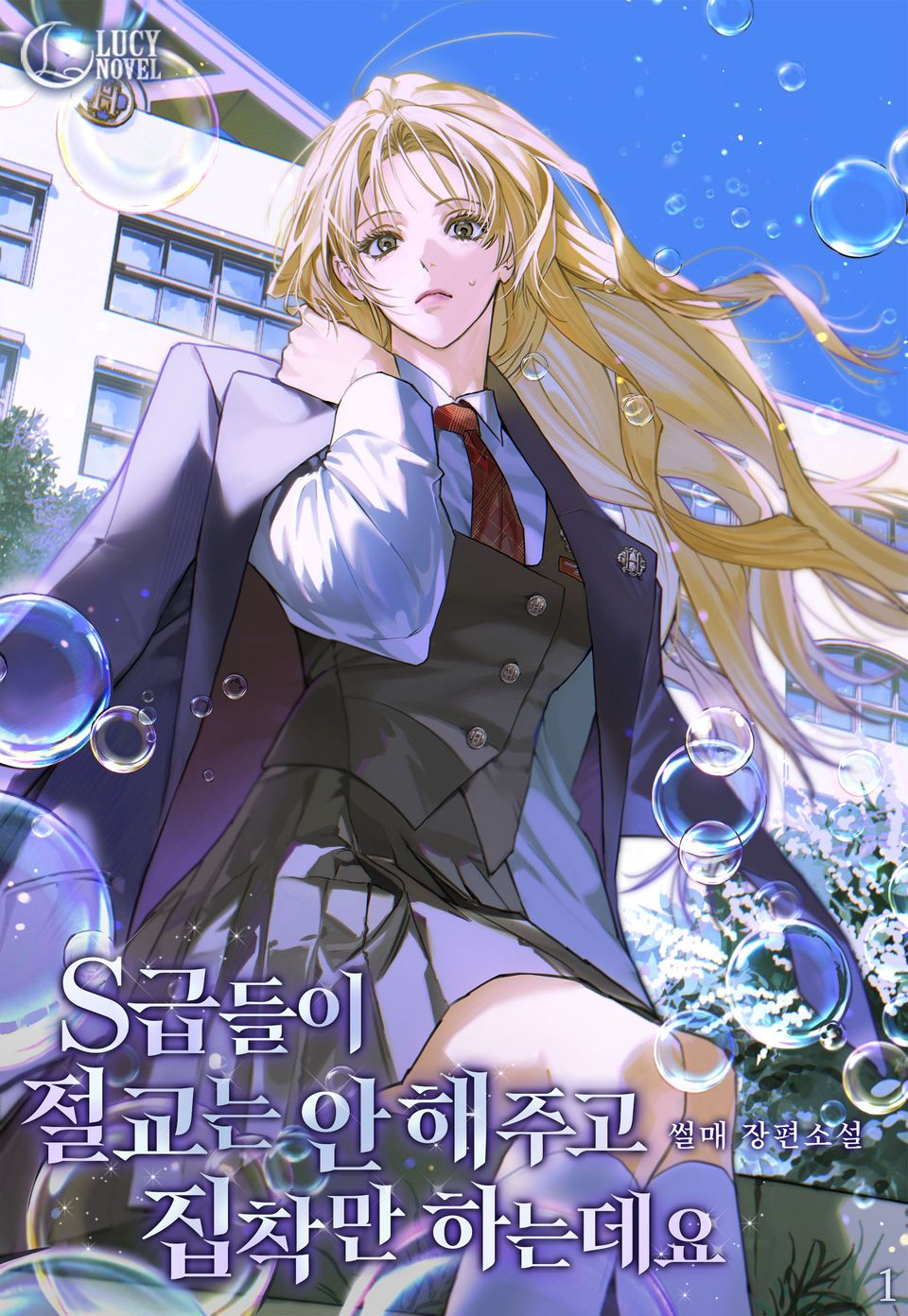 S급들이 절교는 안 해 주고 집착만 하는데요? 1권