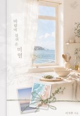 바람에 실려 온 미열 표지 이미지