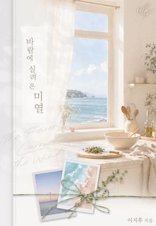 바람에 실려 온 미열