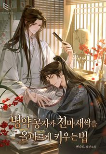 병약 공자가 천마 새싹을 올바르게 키우는 법(15세 개정판)