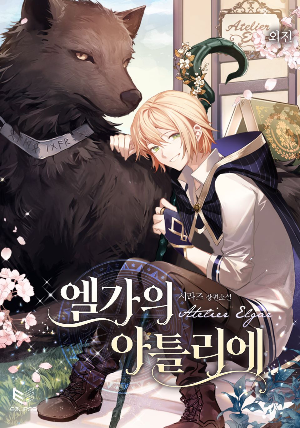 엘가의 아틀리에 외전