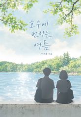 호수에 번지는 여름