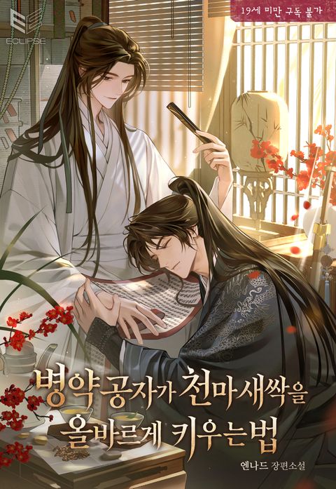 병약 공자가 천마 새싹을 올바르게 키우는 법