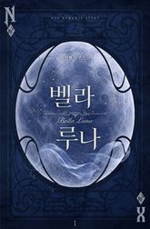 벨라 루나(Bella Luna) 표지 이미지