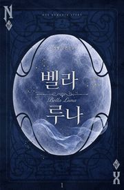 벨라 루나(Bella Luna)