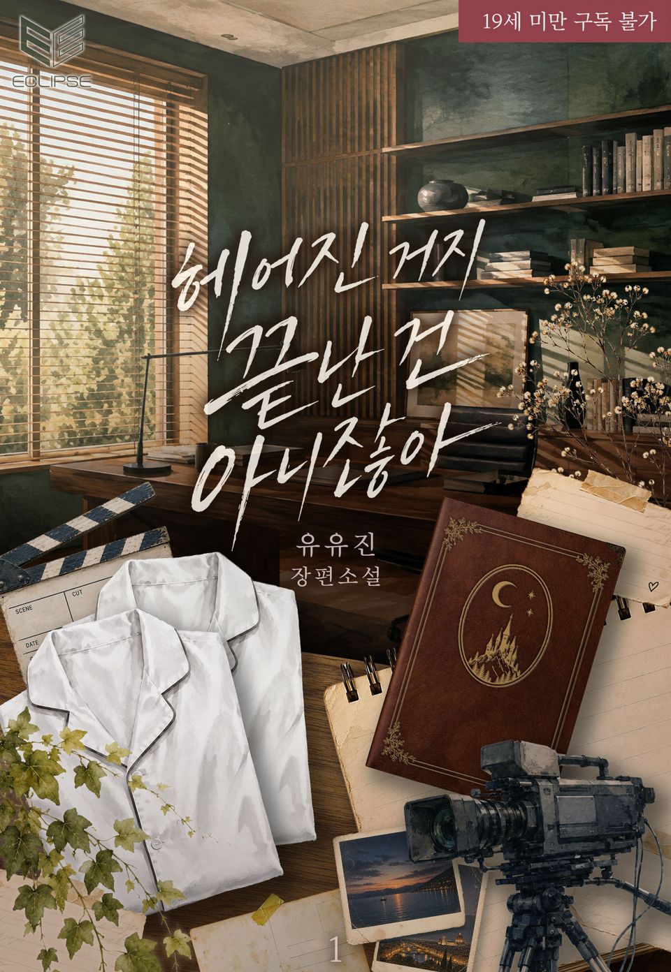헤어진 거지 끝난 건 아니잖아