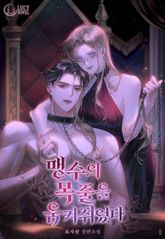 맹수의 목줄을 움켜쥐었다