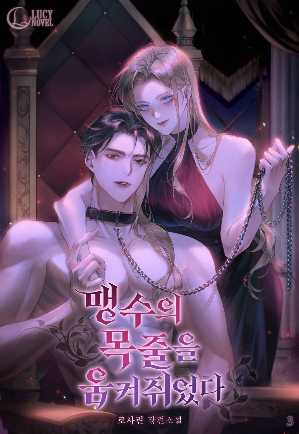 맹수의 목줄을 움켜쥐었다 3권