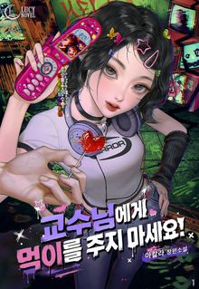 교수님에게 먹이를 주지 마세요!
