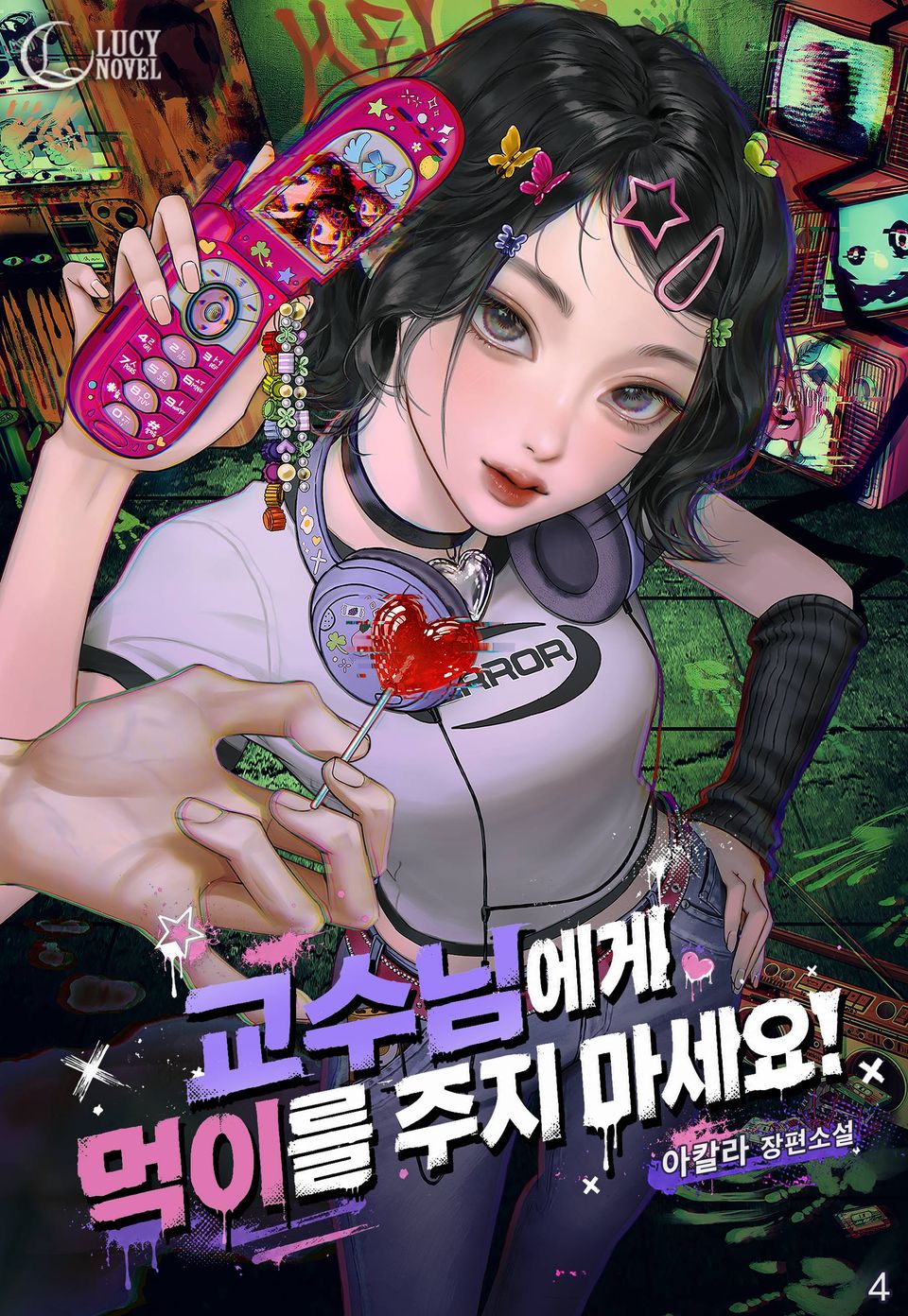 교수님에게 먹이를 주지 마세요! 4권