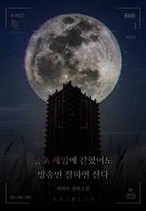 공포 게임에 갇혔어도 방송만 잘하면 산다
