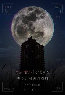 공포 게임에 갇혔어도 방송만 잘하면 산다