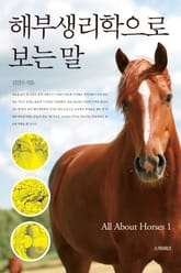 해부생리학으로 보는 말 - All About Horses. 1 표지 이미지