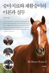 승마치료와 재활승마의 이론과 실무 - All About Horses. 2 표지 이미지