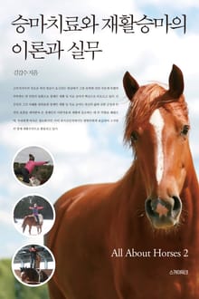 승마치료와 재활승마의 이론과 실무 - All About Horses. 2