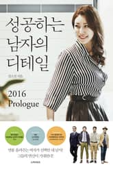 성공하는 남자의 디테일 2016 Prologue 표지 이미지
