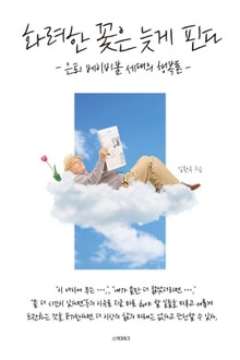 화려한 꽃은 늦게 핀다