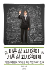 마흔 살 회사원이 서른 살 회사원에게 표지 이미지