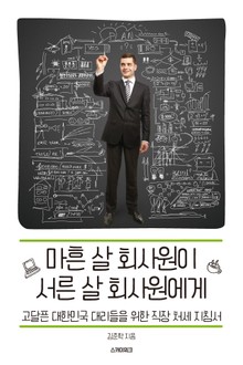 마흔 살 회사원이 서른 살 회사원에게