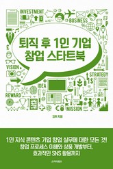 퇴직 후 1인 기업 창업 스타트북 표지 이미지