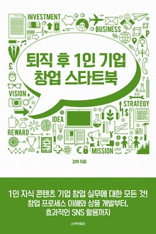 퇴직 후 1인 기업 창업 스타트북