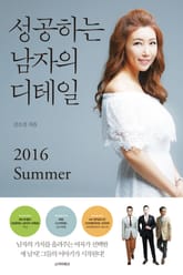 성공하는 남자의 디테일 2016 Summer 표지 이미지