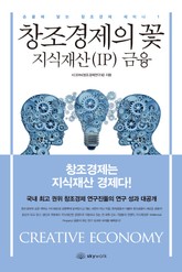 창조경제의 꽃 지식재산(IP) 금융 표지 이미지