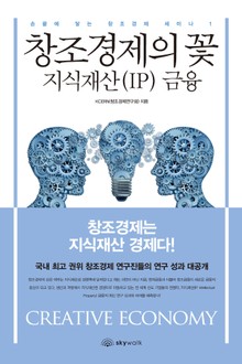 창조경제의 꽃 지식재산(IP) 금융