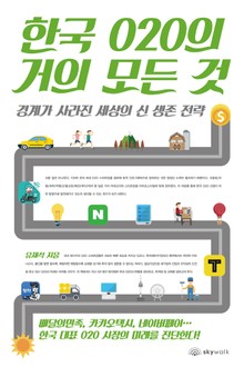 한국 O2O의 거의 모든 것