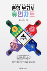 운명보고서 휴먼차트 표지 이미지