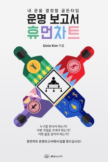 운명보고서 휴먼차트