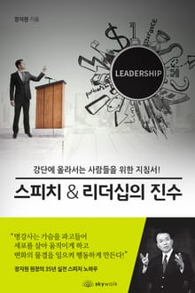 스피치&리더십의 진수