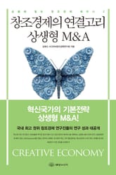창조경제의 연결고리 상생형 M&A 표지 이미지