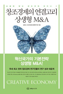 창조경제의 연결고리 상생형 M&A