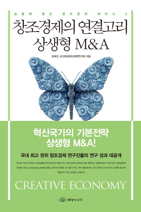 창조경제의 연결고리 상생형 M&A 표지 이미지