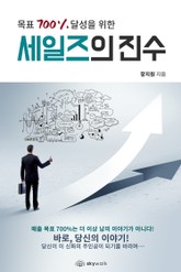 목표 700% 달성을 위한 세일즈의 진수 표지 이미지