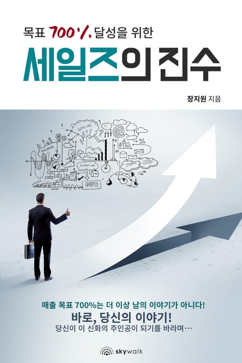 목표 700% 달성을 위한 세일즈의 진수 표지 이미지