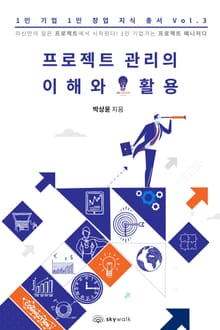 프로젝트 관리의 이해와 활용-1인 기업 1인 창업 지식 총서 Vol.3