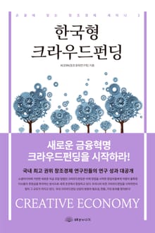 한국형 크라우드펀딩