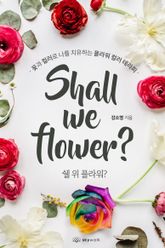쉘 위 플라워?(Shall we flower?) 표지 이미지