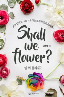 쉘 위 플라워?(Shall we flower?)