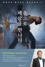 춤으로 세상을 만나다-이야기로 풀어내는 댄스스포츠1