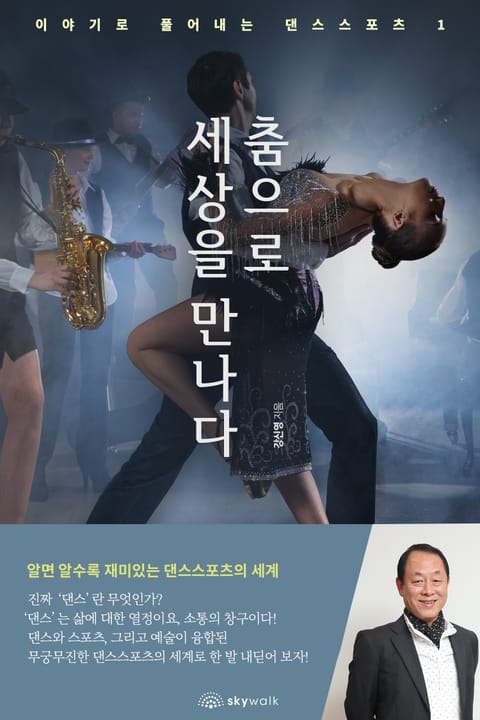 춤으로 세상을 만나다-이야기로 풀어내는 댄스스포츠1 표지 이미지