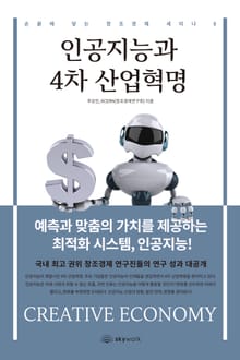 인공지능과 4차 산업혁명