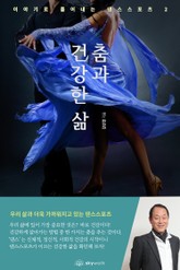 춤과 건강한 삶-이야기로 풀어내는 댄스스포츠 2 표지 이미지
