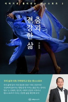춤과 건강한 삶-이야기로 풀어내는 댄스스포츠 2
