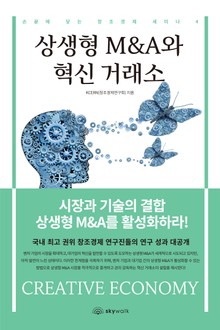 상생형 M&A와 혁신 거래소